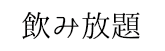 飲み放題
